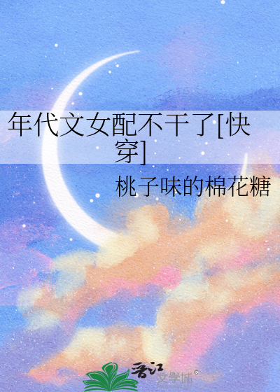 年代文女配不幹了[快穿]