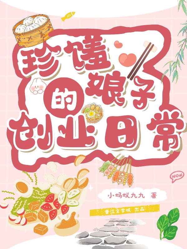 珍馐娘子創業記（美食）