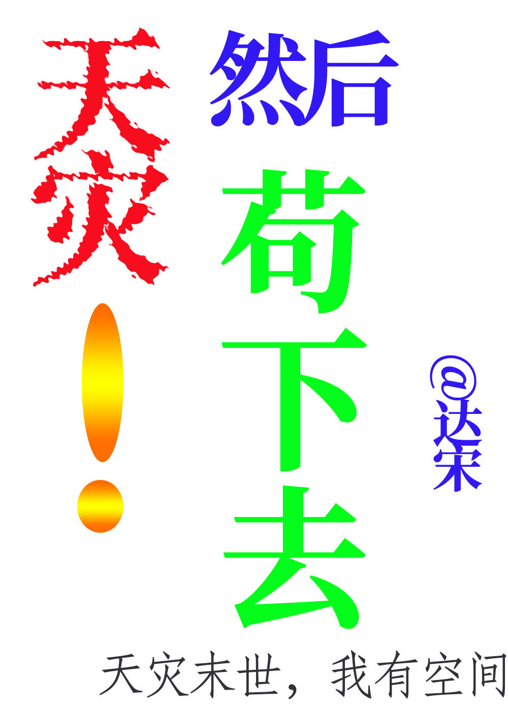 天災！然後苟下去[末世]