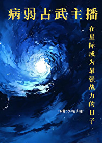 病弱古武主播在星際成為戰力最強的日子