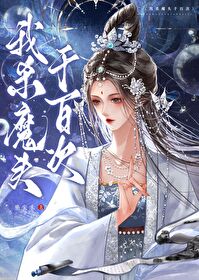 我殺魔頭千百次