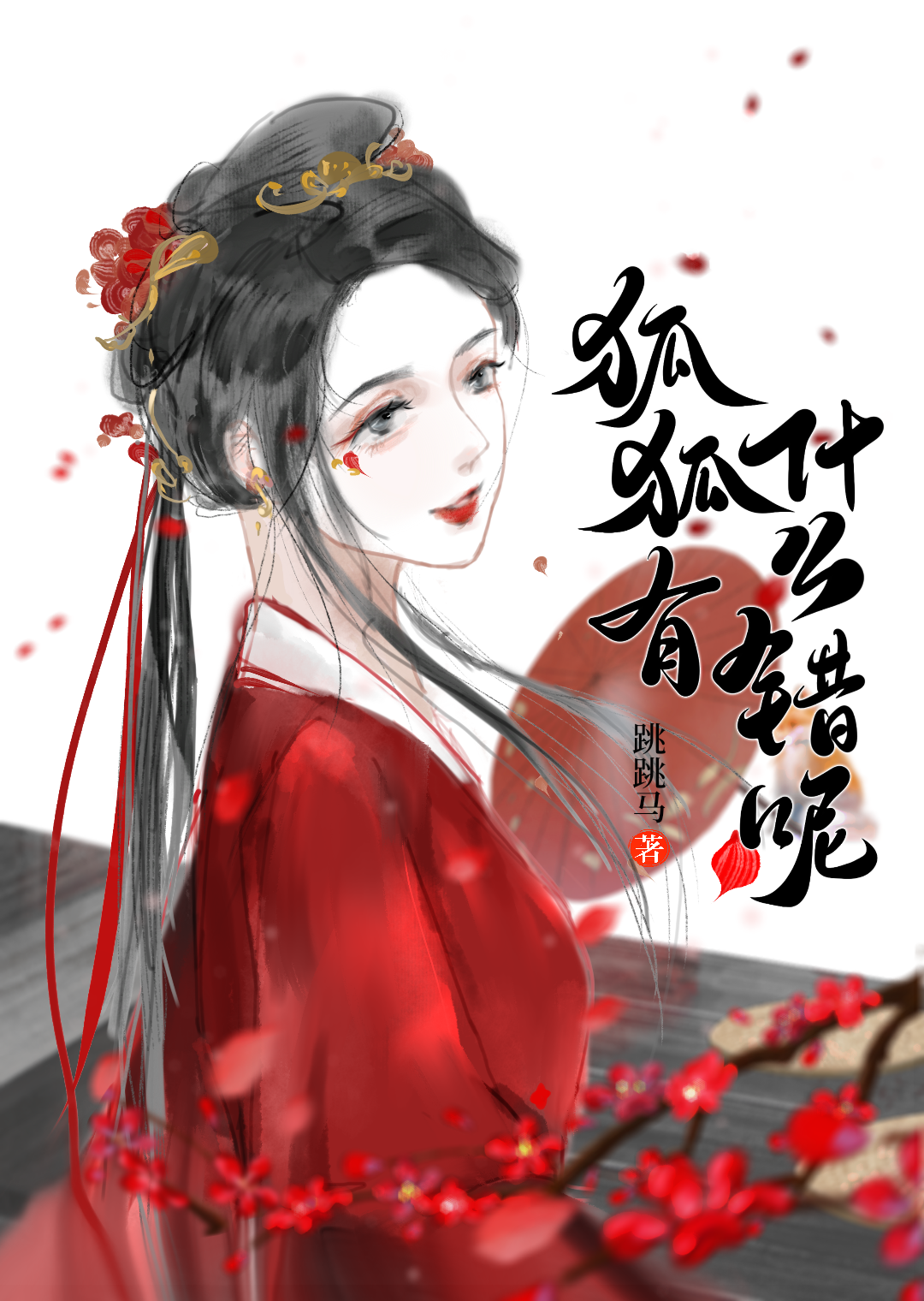 狐狐有什麼錯呢