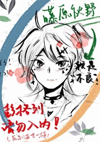 [家教乙女]鋼鐵直女的不正常日常