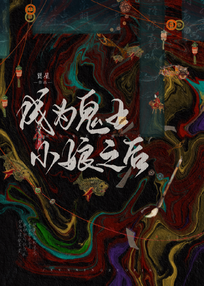 成為鬼王小娘之後