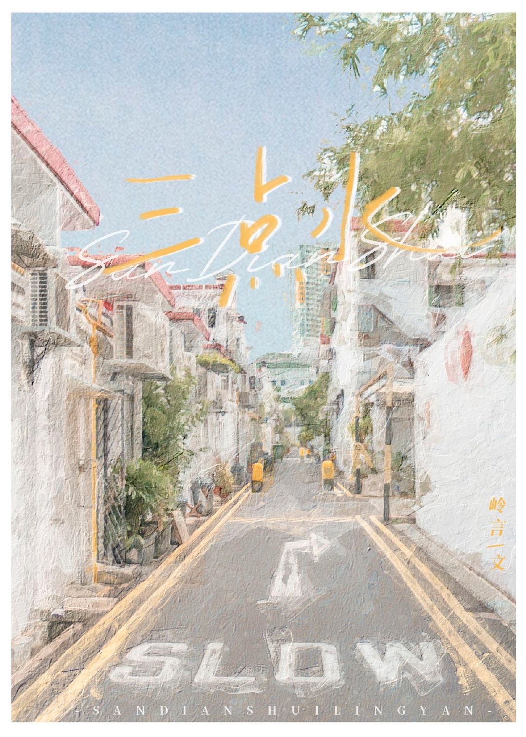 三點水