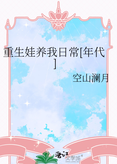 重生娃養我日常[年代]