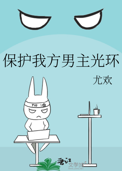 保護我方男主光環