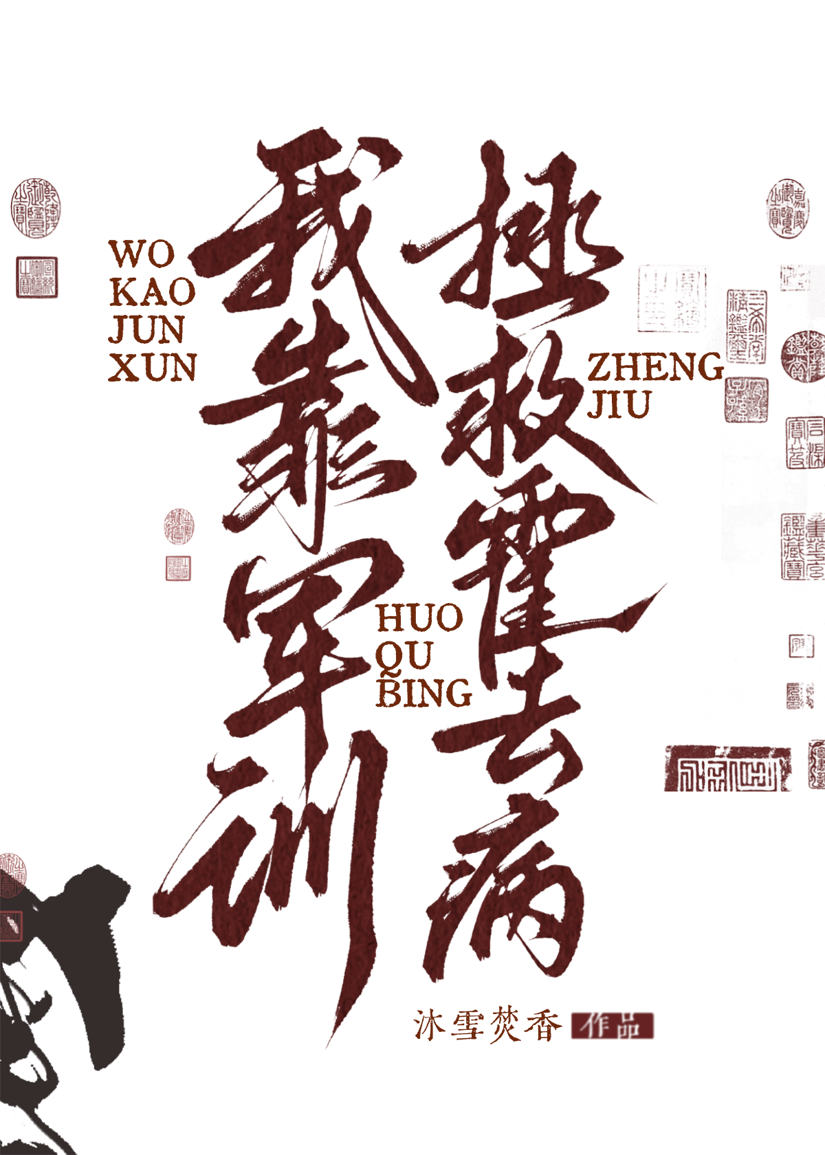 我靠軍訓拯救霍去病