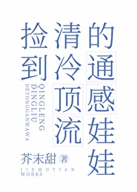 撿到清冷頂流的通感娃娃