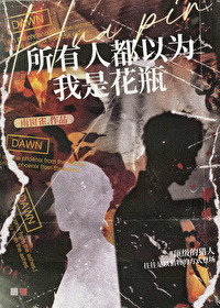 所有人都以為我是花瓶[重生]