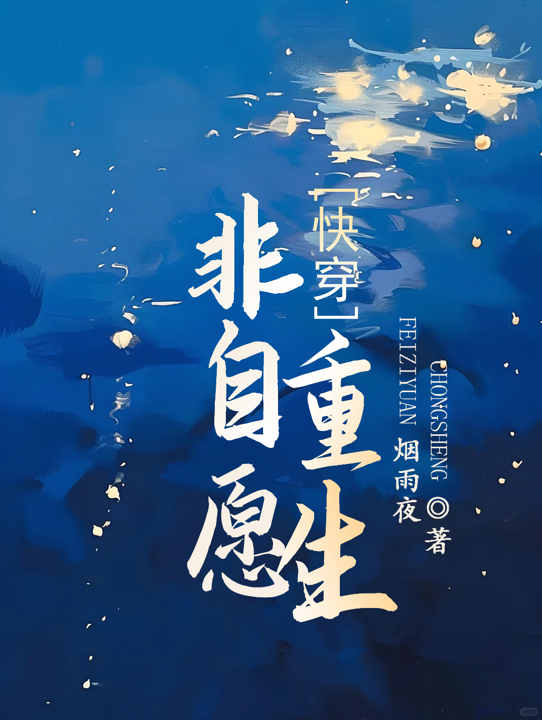 非自願重生[快穿]