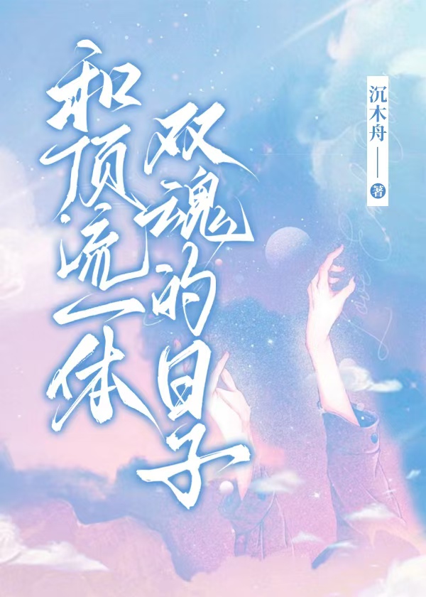 和頂流一體雙魂的日子