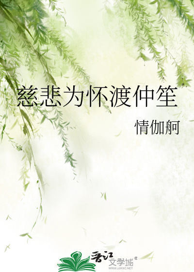 慈悲為懷渡仲笙