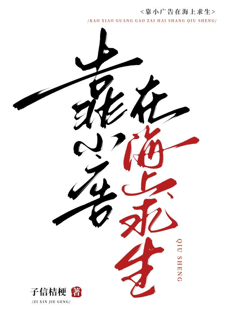 靠小廣告在海上求生