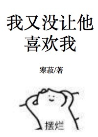 我又沒讓他喜歡我[星際]