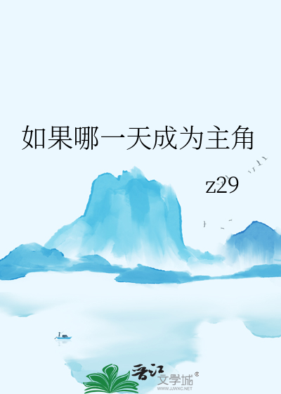 如果哪一天成為主角