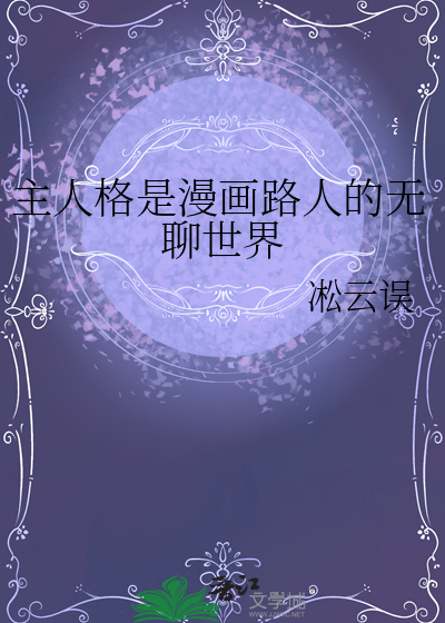 主人格是漫畫路人的無聊世界