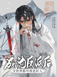 成為耽美口口文反派之後[快穿]