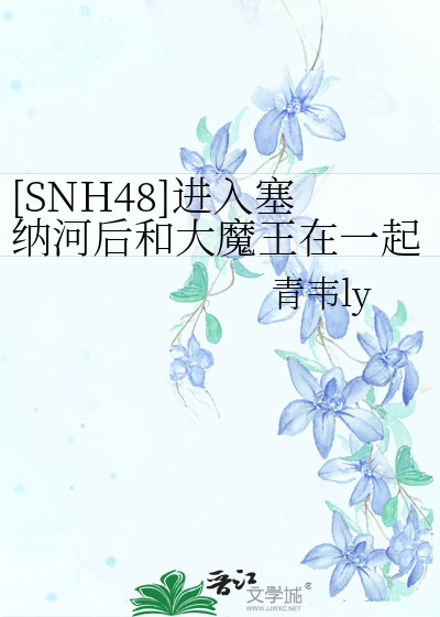 [SNH48]進入塞納河後和大魔王在一起了
