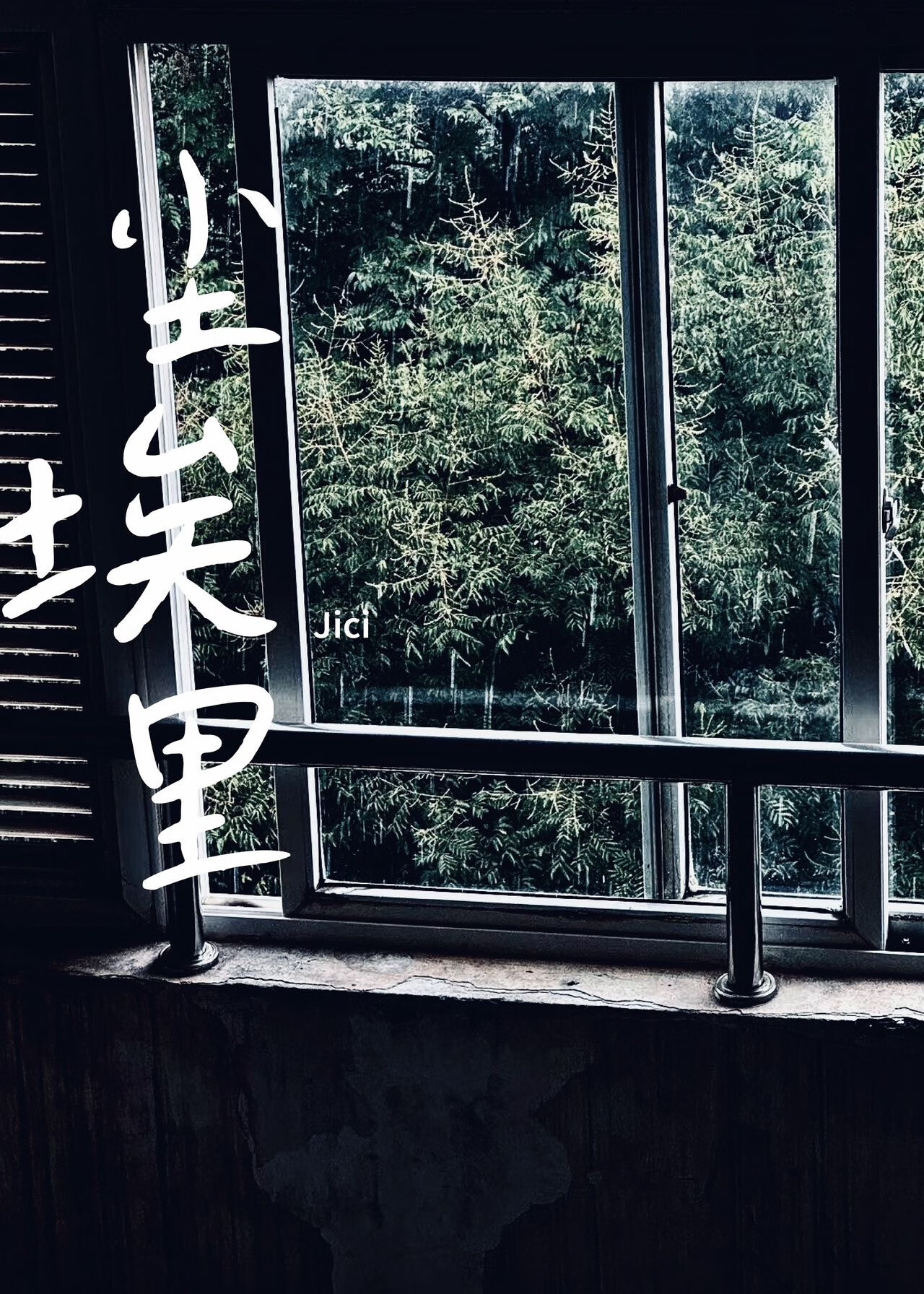 塵埃裡