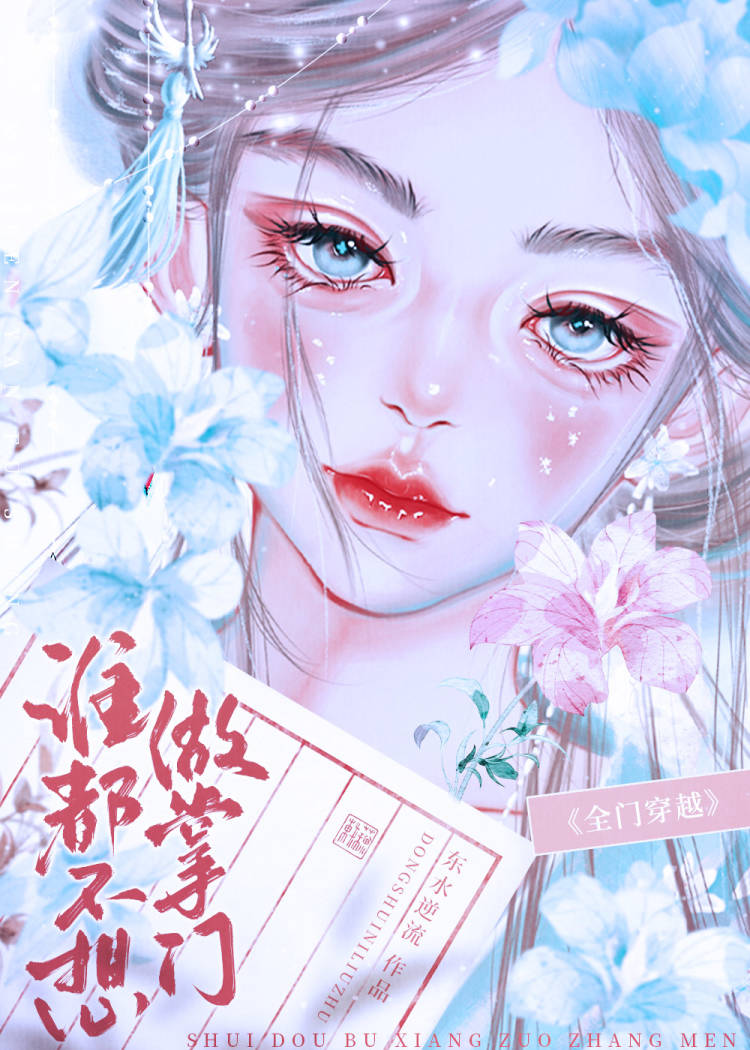 全門穿越,誰都不想做掌門