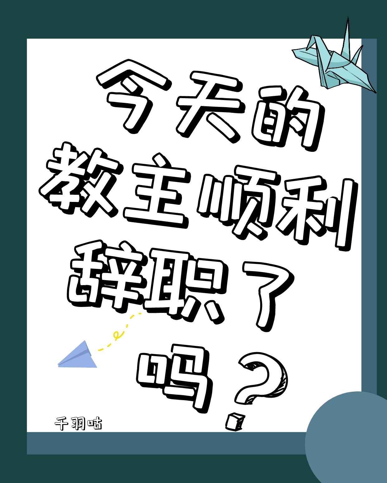 今天的教主順利辭職了嗎？