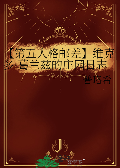 【第五人格郵差】維克多·葛蘭茲的莊園日志