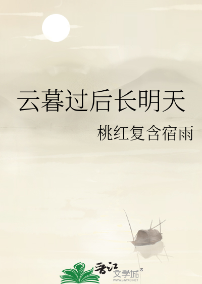 雲暮過後長明天