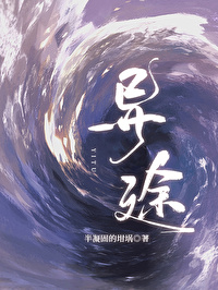 異途