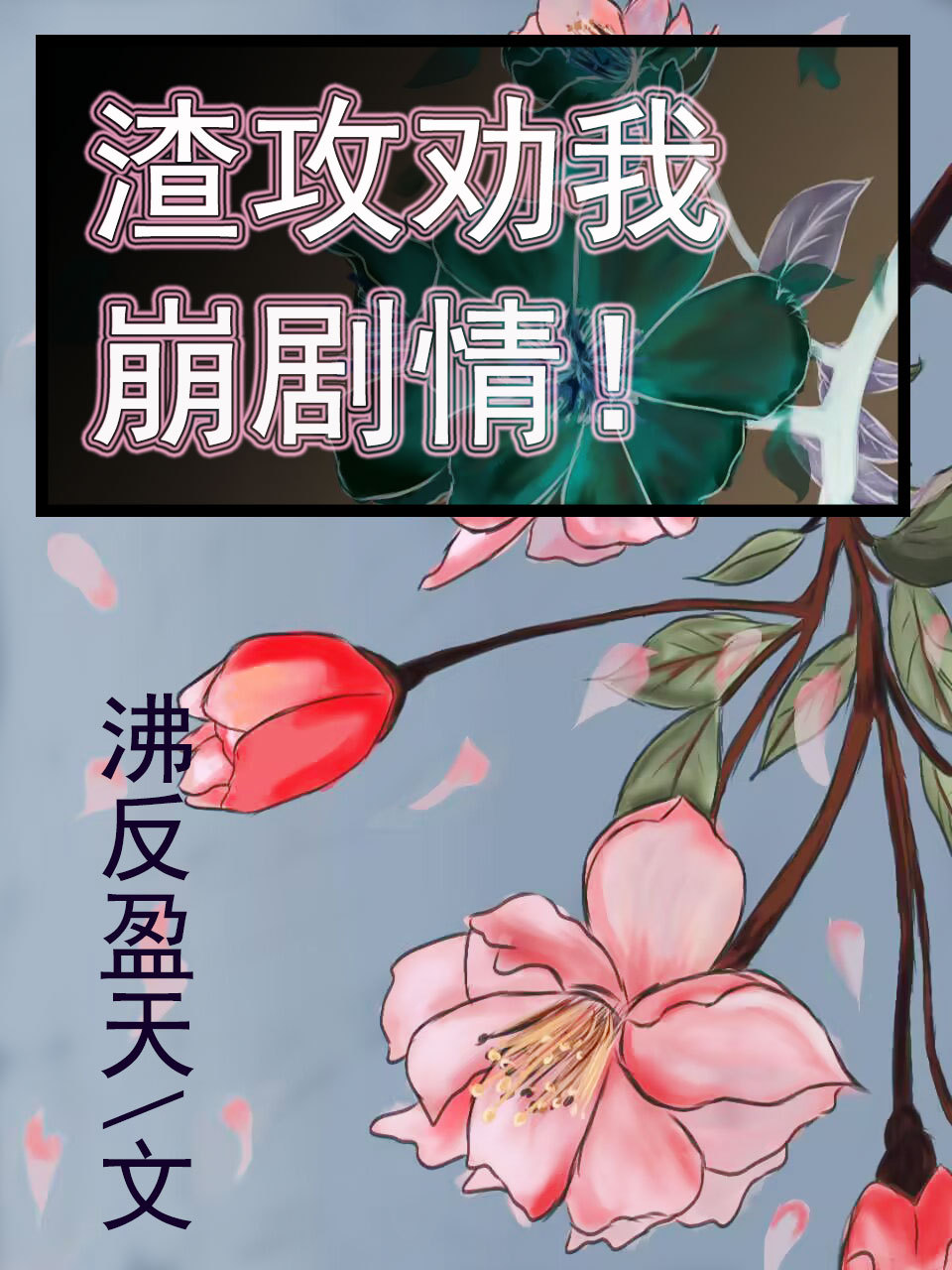 渣攻勸我崩劇情