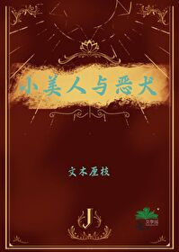 小美人懷了惡犬的崽？