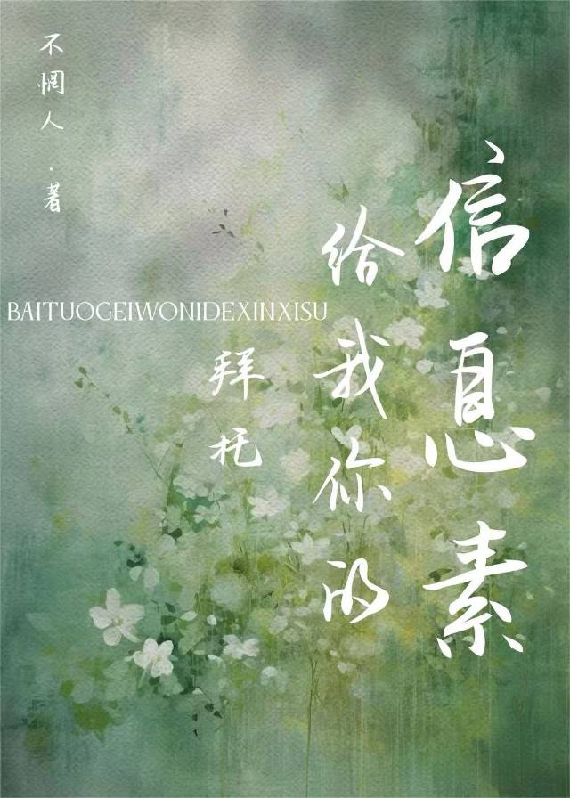 拜托 給我你的信息素[GB]