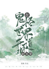 在鬼怪世界開道觀的日常