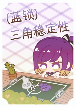 [藍鎖]三角穩定性