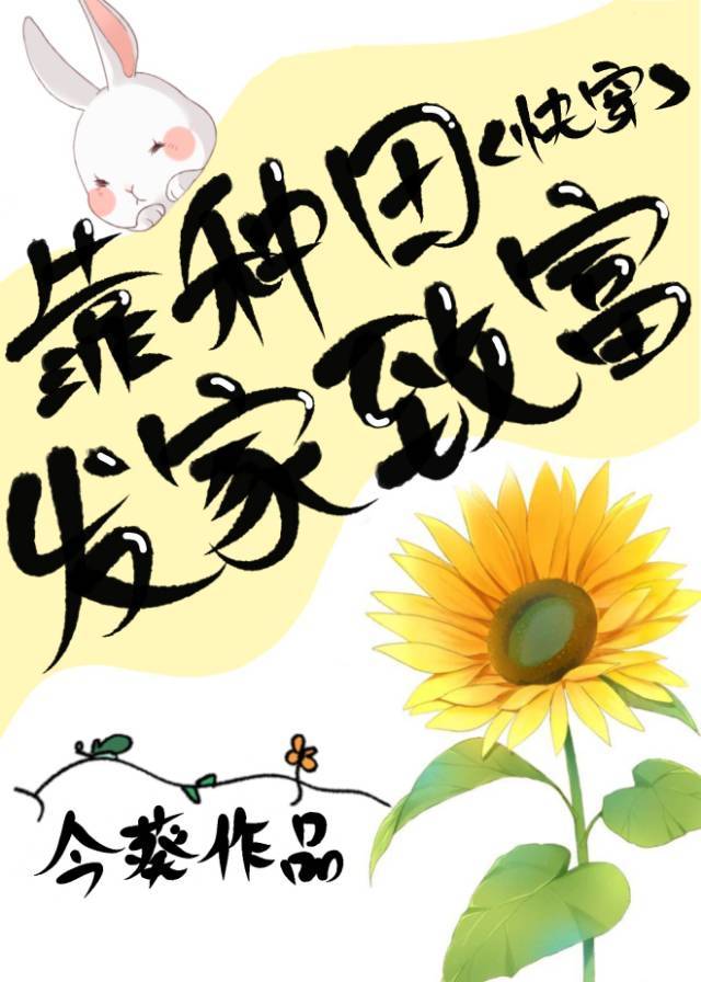 靠種田發家緻富（快穿）