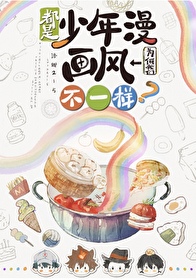 都是少年漫我們為何畫風不一樣？
