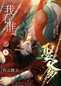 我看誰敢來娶爹？