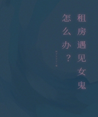 租房遇見女鬼怎麼辦？