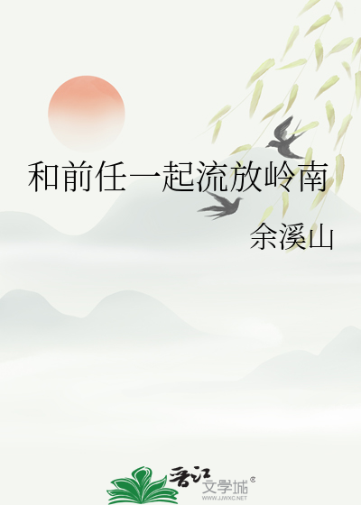 和前任一起流放嶺南