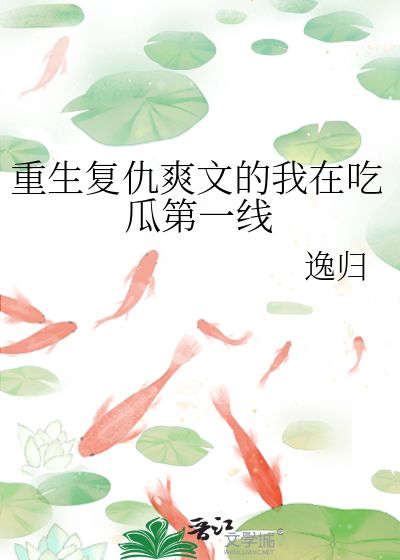 重生複仇爽文的我在吃瓜第一線