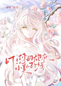 叮！您的炮灰小美人已上線