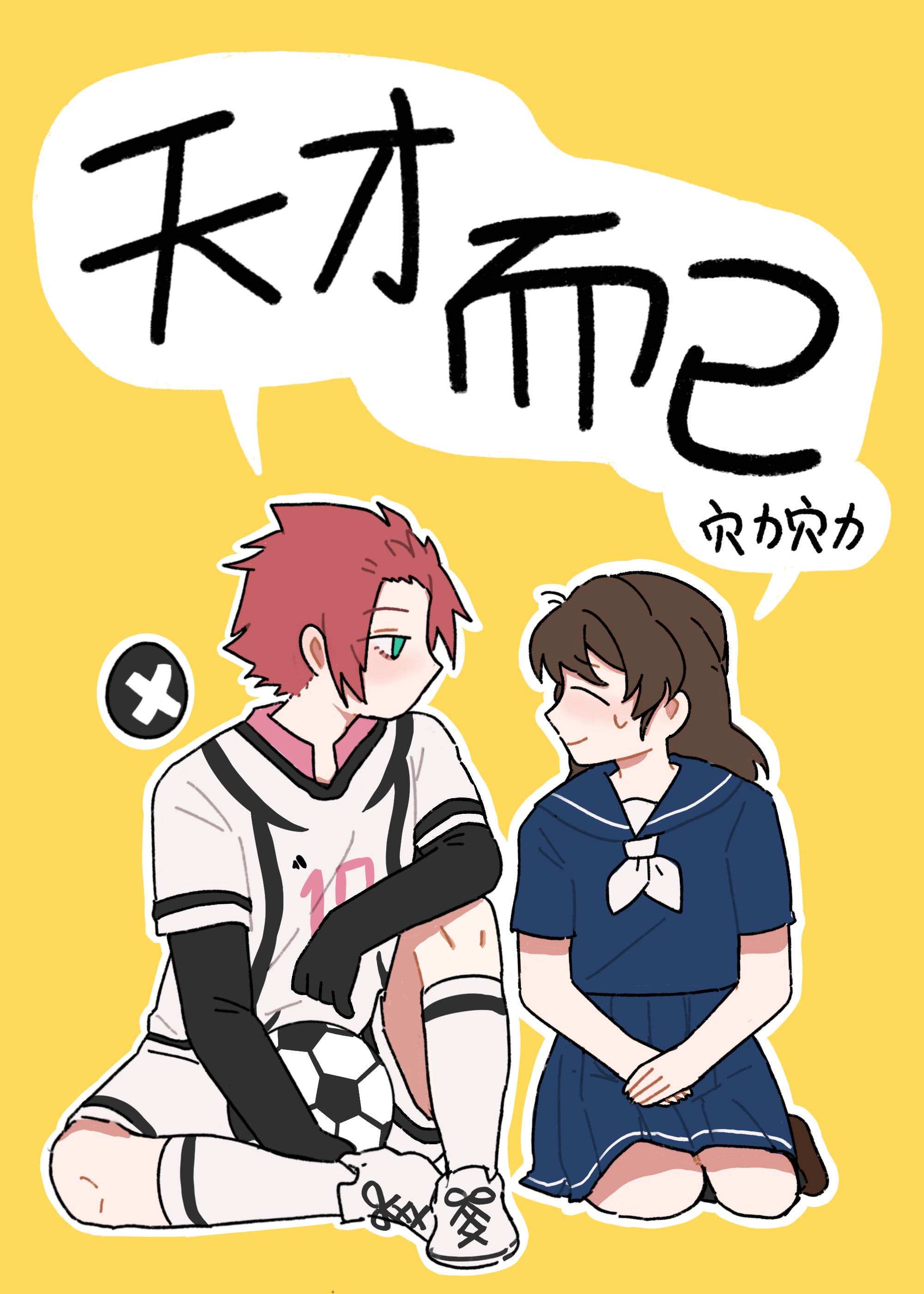 ［藍色監獄］天才而已