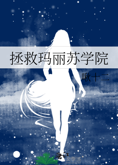 拯救瑪麗蘇學院