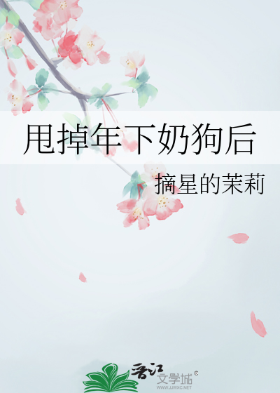 甩掉年下奶狗後