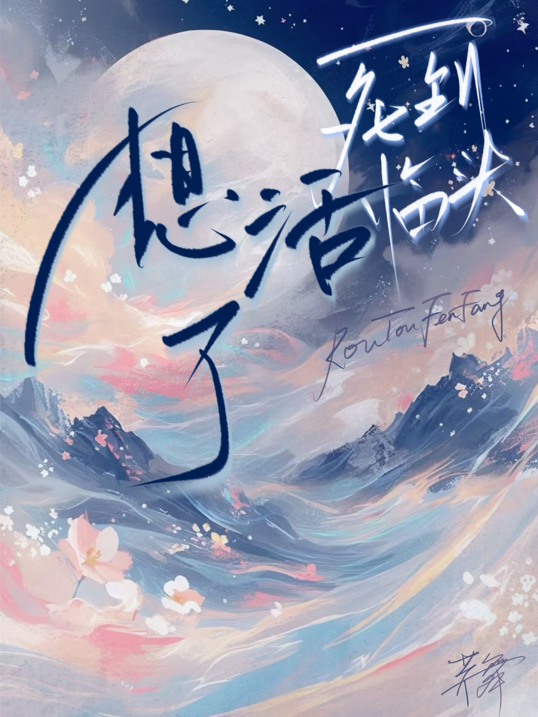 死到臨頭想活了