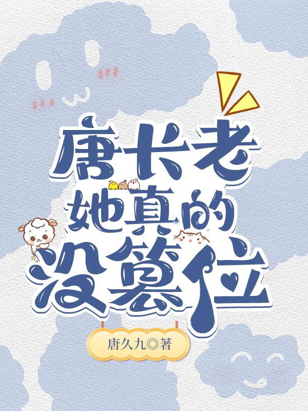 唐長老她一心想篡位