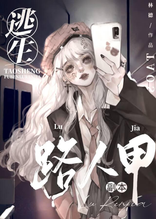 逃生副本路人甲[無限]