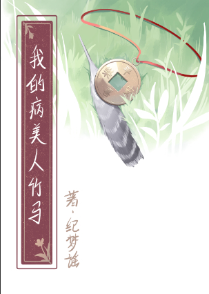 嬌養病美人竹馬GB