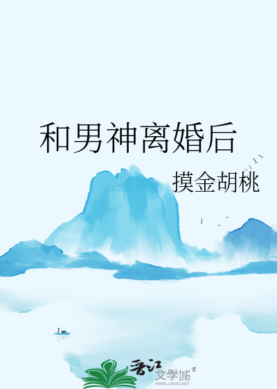 和男神離婚後