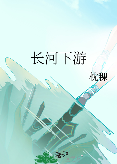 長河下遊